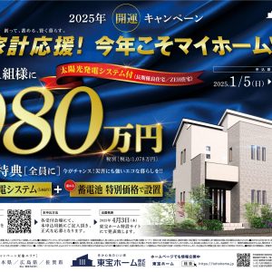 家計応援！今年こそマイホーム！！【本体価格980万円(税別)/抽選1組様】