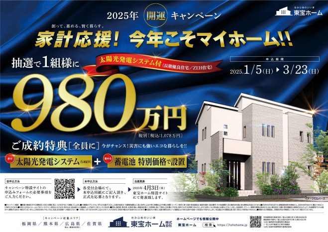 家計応援！今年こそマイホーム！！【本体価格980万円(税別)/抽選1組様】