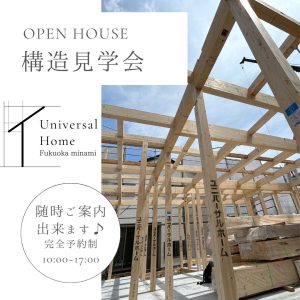 人気の平屋　構造見学会　開催