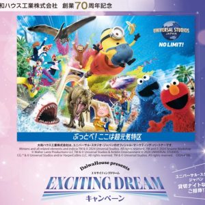 ダイワハウスは70周年／EXCITING DREAMキャンペーン【USJへご招待】