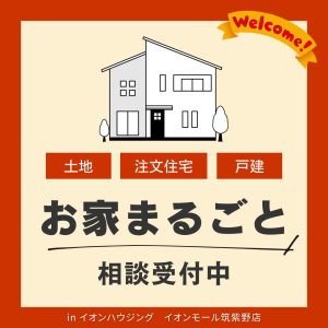 『お家まるごと』相談受付中 @イオンモール