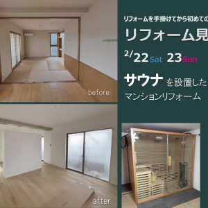 リフォーム見学会｜サウナのあるマンション暮らし