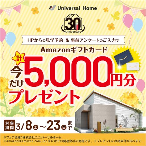 【期間限定】来場予約で5,000円分のAmazonギフトカードGET🎁